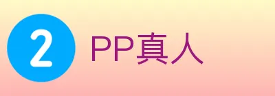 PP真人 logo